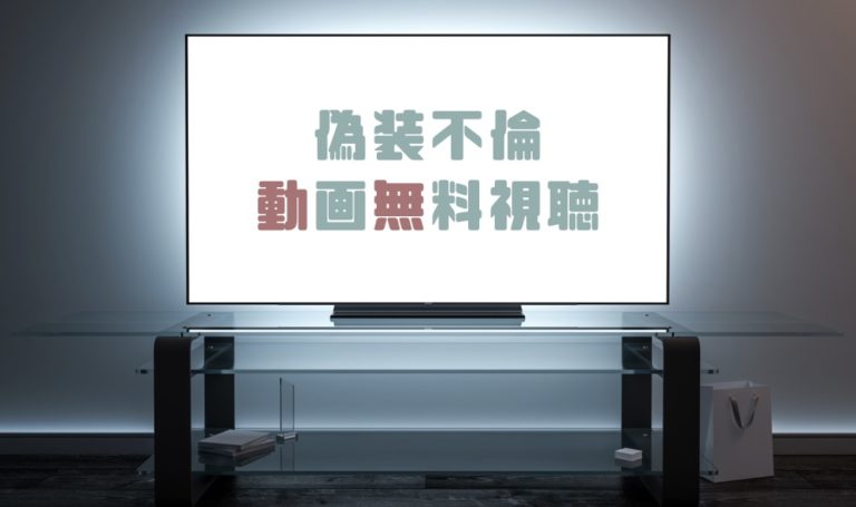 ドラマ 偽装不倫の動画を１話から無料で見れる動画配信まとめ ドラマの森 最新無料動画まとめ