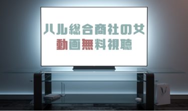 ドラマ 東野圭吾 片想い の動画を無料で見れる動画配信まとめ ドラマの森 最新無料動画まとめ