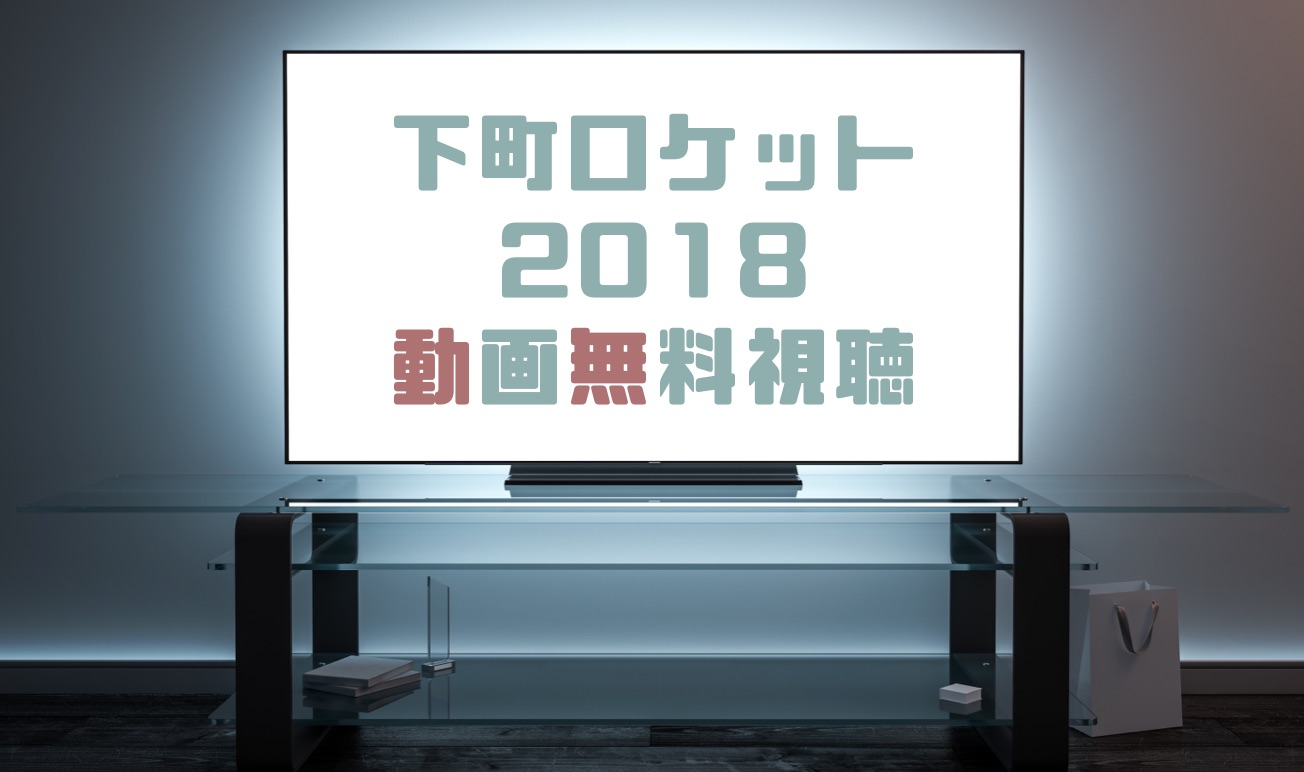 ドラマ 下町ロケット２０１８の動画を無料で見れる動画配信まとめ