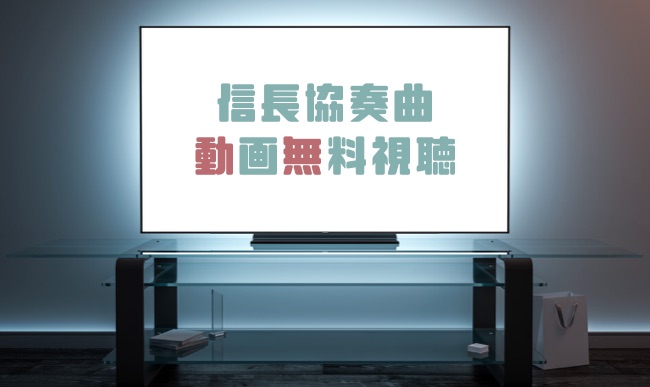 ドラマ 信長協奏曲の動画を１話から全話無料で見れる動画配信まとめ