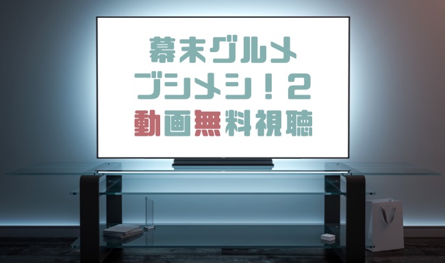 ドラマ 幕末グルメ ブシメシ ２の動画を1話から全話無料で見れる動画配信まとめ ドラマの森 最新無料動画まとめ