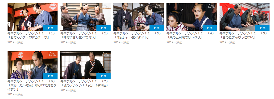 ドラマ 幕末グルメ ブシメシ ２の動画を1話から全話無料で見れる動画配信まとめ ドラマの森 最新無料動画まとめ