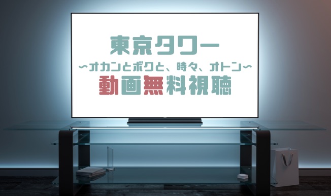 ドラマ 東京タワーの動画を１話から全話無料で見れる動画配信まとめ ドラマの森 最新無料動画まとめ