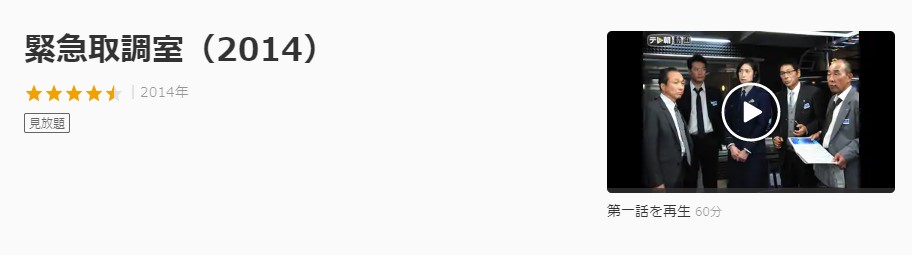 ドラマ 緊急取調室シーズン１の動画を無料で見れる動画配信まとめ ドラマの森 最新無料動画まとめ