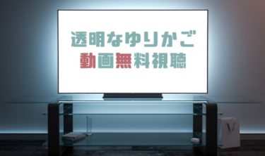 ドラマ 遥かなる絆の動画を１話から全話無料で見れる動画配信まとめ ドラマの森 最新無料動画まとめ