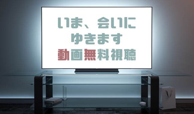 ドラマ いま会いにゆきますの動画を１話から全話無料で見れる動画配信まとめ ドラマの森 最新無料動画まとめ