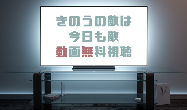 ドラマ きのうの敵は今日も敵の動画を無料で見れる動画配信まとめ ドラマの森 最新無料動画まとめ