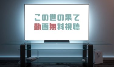 ドラマ リップスティックの動画を全話無料で見れる動画配信まとめ