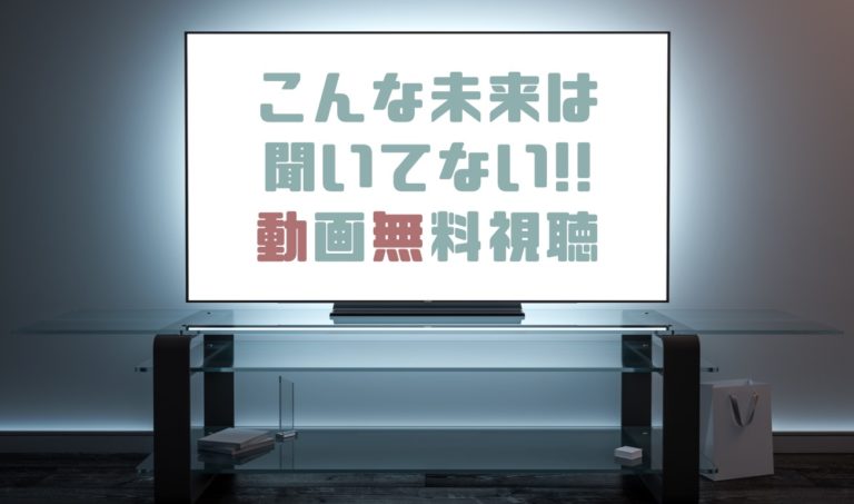 ドラマ こんな未来は聞いてないの動画を無料で見れる動画配信まとめ ドラマの森 最新無料動画まとめ