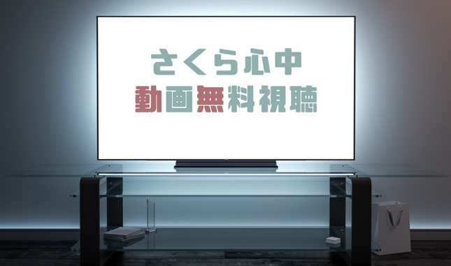 ドラマ さくら心中の動画を１話から無料で見れる動画配信まとめ ドラマの森 最新無料動画まとめ