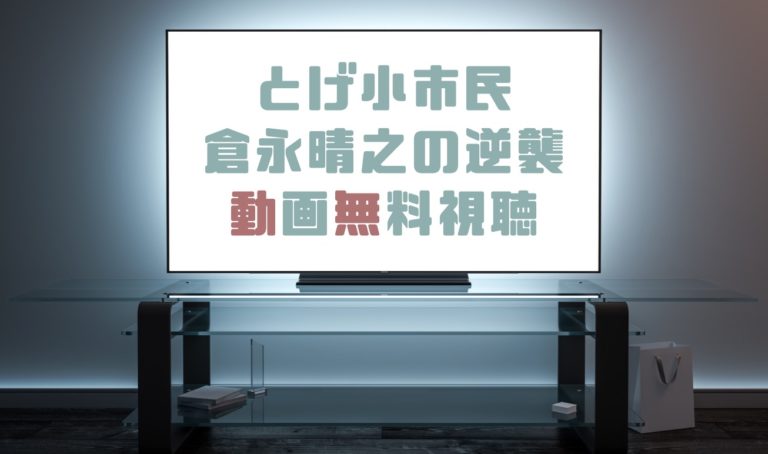 ドラマ とげ小市民倉永晴之の逆襲の動画を無料で見れる動画配信まとめ ドラマの森 最新無料動画まとめ