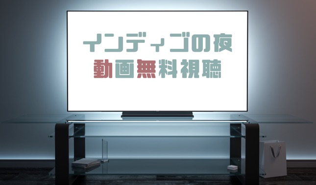 ドラマ インディゴの夜の動画を全話無料で見れる動画配信まとめ ドラマの森 最新無料動画まとめ