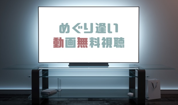 ドラマ めぐり逢いの動画を１話から全話無料で見れる動画配信まとめ ドラマの森 最新無料動画まとめ