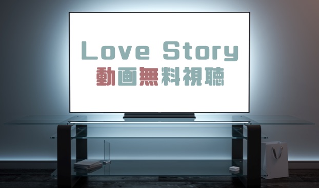 ドラマ Lovestoryの動画を１話から全話無料で見れる動画配信まとめ