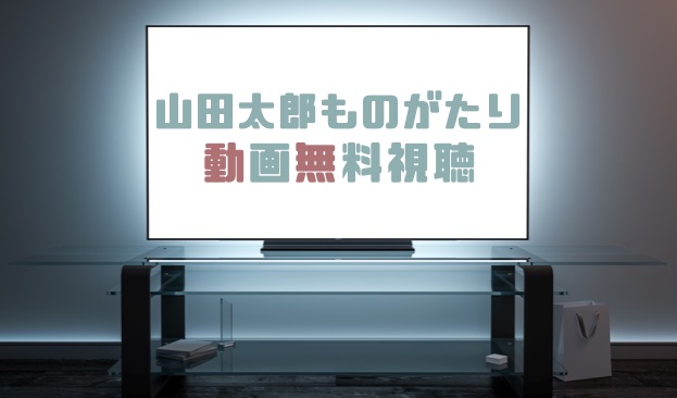 ドラマ 山田太郎ものがたりの動画を無料で見れる動画配信まとめ