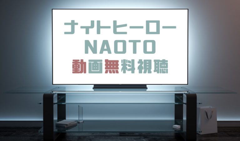 ドラマ ナイトヒーロー Naotoの動画を無料で見れる動画配信まとめ ドラマの森 最新無料動画まとめ