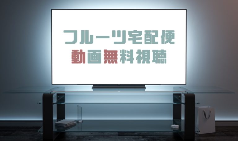 ドラマ フルーツ宅配便の動画を１話から全話無料で見れる動画配信まとめ ドラマの森 最新無料動画まとめ