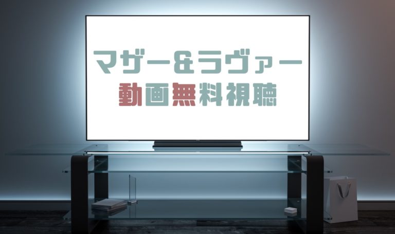 ドラマ マザー ラヴァーの動画を１話から全話無料で見れる動画配信まとめ ドラマの森 最新無料動画まとめ