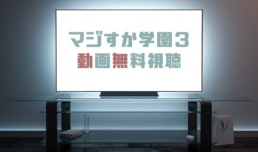 ドラマ マジすか学園５の動画を全話無料で見れる動画配信まとめ ドラマの森 最新無料動画まとめ