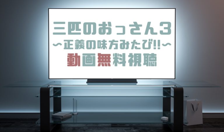 ドラマ 三匹のおっさん３の動画を全話無料で見れる動画配信まとめ ドラマの森 最新無料動画まとめ