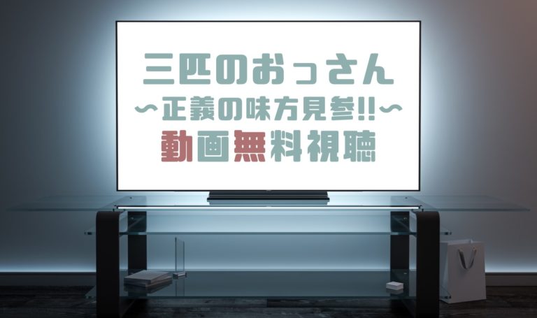 ドラマ 三匹のおっさんの動画を１話から全話無料で見れる動画配信まとめ ドラマの森 最新無料動画まとめ