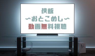 ドラマ ハルさん花嫁の父は名探偵 の動画を無料で見れる動画配信まとめ ドラマの森 最新無料動画まとめ