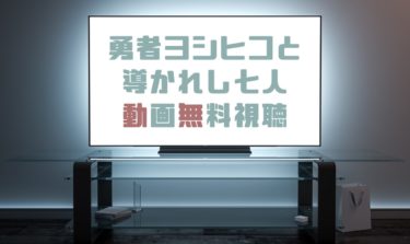 ドラマ 勇者ヨシヒコと魔王の城 １期 の動画を無料で見れる動画配信まとめ ドラマの森 最新無料動画まとめ