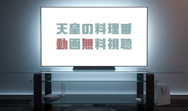 ドラマ 天皇の料理番の動画を１話から全話無料で見れる動画配信まとめ ドラマの森 最新無料動画まとめ