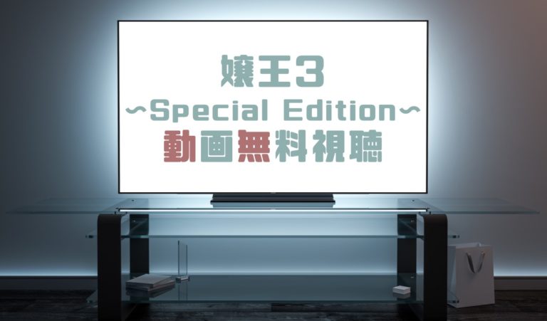 ドラマ 嬢王３ Special Editionの動画を無料で見れる動画配信まとめ ドラマの森 最新無料動画まとめ