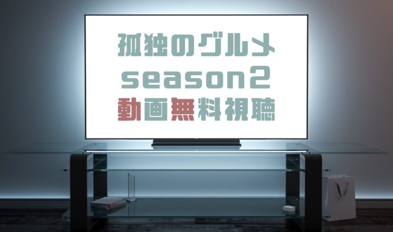 ドラマ 孤独のグルメseason２の動画を無料で見れる動画配信まとめ ドラマの森 最新無料動画まとめ