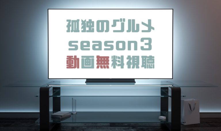 ドラマ 孤独のグルメseason３の動画を無料で見れる動画配信まとめ ドラマの森 最新無料動画まとめ