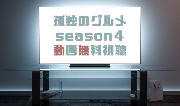 ドラマ 孤独のグルメseason４の動画を無料で見れる動画配信まとめ ドラマの森 最新無料動画まとめ