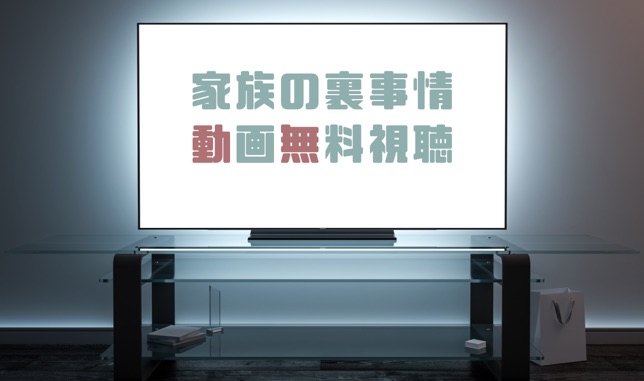 ドラマ 家族の裏事情の動画を１話から無料で見れる動画配信まとめ ドラマの森 最新無料動画まとめ