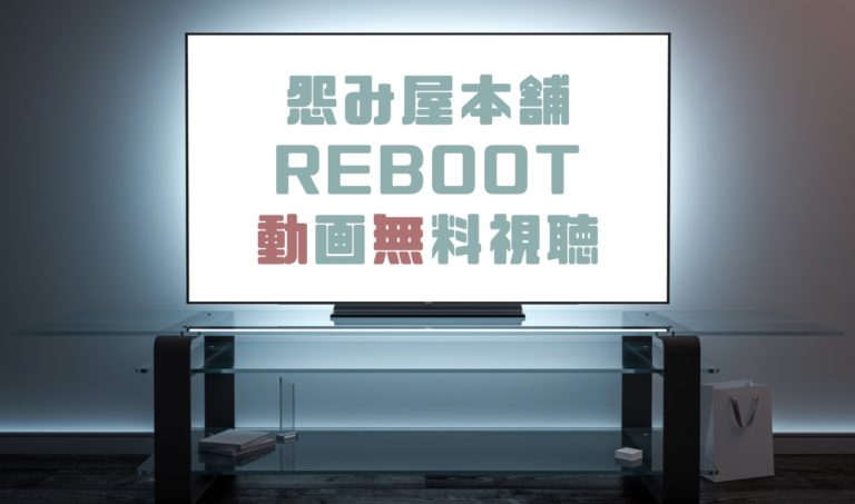 ドラマ 怨み屋本舗rebootの動画を無料で見れる動画配信まとめ ドラマの森 最新無料動画まとめ