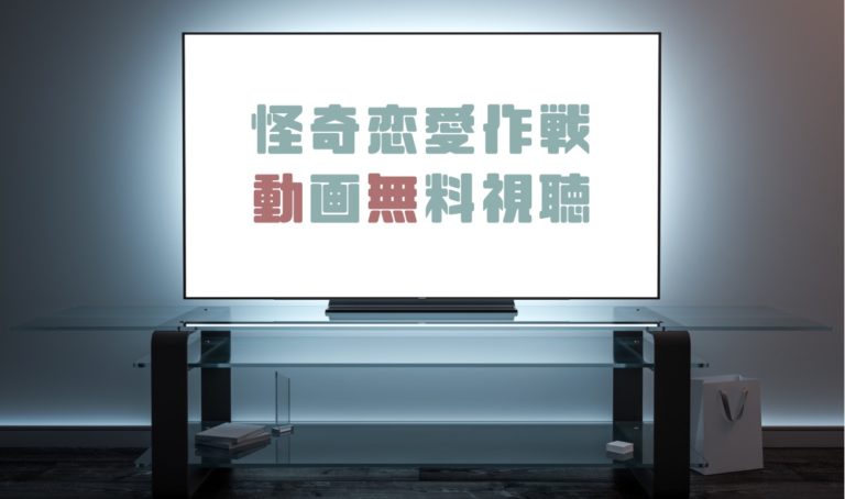 ドラマ 怪奇恋愛作戦の動画を１話から全話無料で見れる動画配信まとめ ドラマの森 最新無料動画まとめ