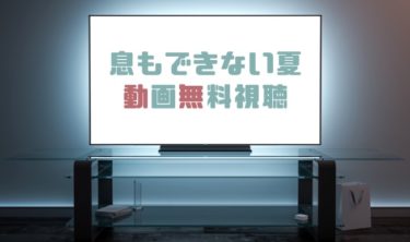 ドラマ 花ざかりの君たちへ２０１１の動画を無料で見れる動画配信まとめ ドラマの森 最新無料動画まとめ