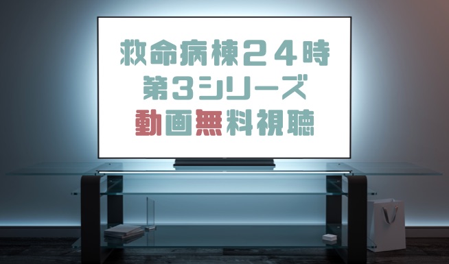 ドラマ 救命病棟２４時第３シリーズの動画を無料で見れる動画配信まとめ ドラマの森 最新無料動画まとめ