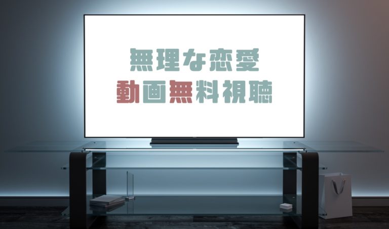 ドラマ 無理な恋愛の動画を１話から全話無料で見れる動画配信まとめ ドラマの森 最新無料動画まとめ