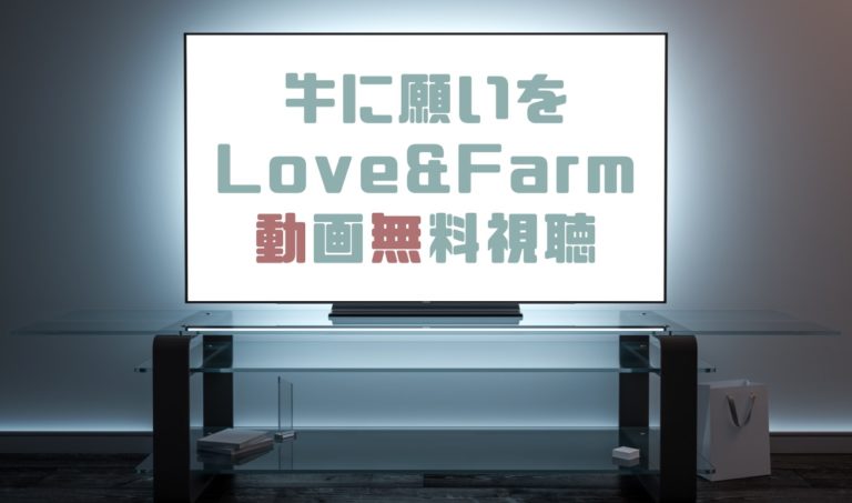 ドラマ 牛に願いをlove Farmの動画を無料で見れる動画配信まとめ ドラマの森 最新無料動画まとめ