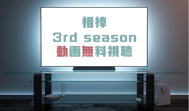 ドラマ 相棒season３の動画を無料で見れる動画配信まとめ ドラマの森 最新無料動画まとめ