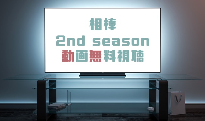 ドラマ 相棒season２の動画を無料で見れる動画配信まとめ ドラマの森 最新無料動画まとめ