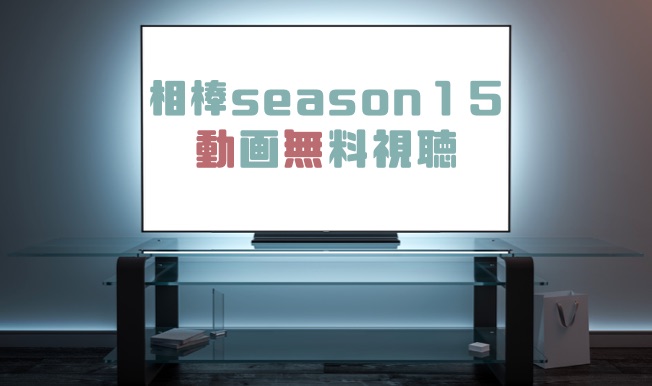 ドラマ 相棒season１５の動画を無料で見れる動画配信まとめ ドラマ