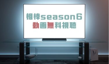 ドラマ 相棒season２の動画を無料で見れる動画配信まとめ ドラマの森 最新無料動画まとめ