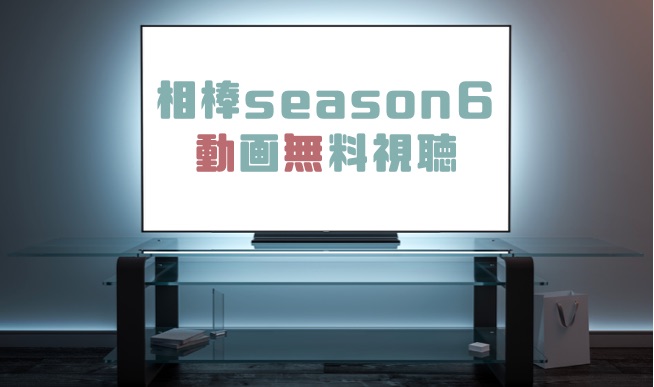 ドラマ 相棒season６の動画を無料で見れる動画配信まとめ ドラマの森 最新無料動画まとめ