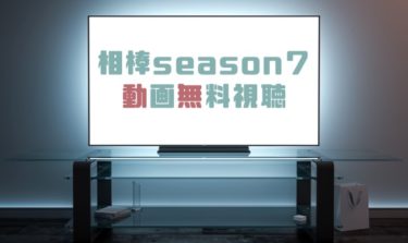 ドラマ 相棒season１０の動画を無料で見れる動画配信まとめ ドラマの森 最新無料動画まとめ