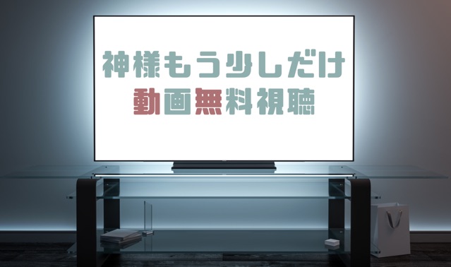 ドラマ 神様もう少しだけの動画を１話から無料で見れる動画配信まとめ ドラマの森 最新無料動画まとめ