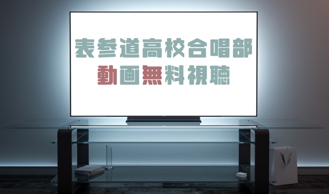 ドラマ 表参道高校合唱部の動画を全話無料で見れる動画配信まとめ ドラマの森 最新無料動画まとめ