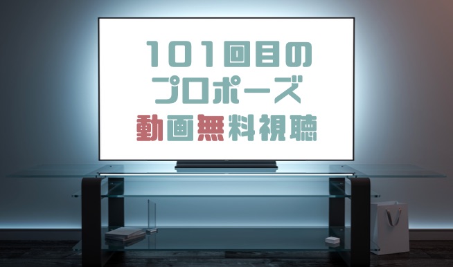 ドラマ 101回目のプロポーズの動画を無料で見れる動画配信まとめ ドラマの森 最新無料動画まとめ