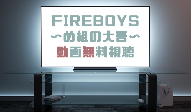 ドラマ Fireboysめ組の大吾の動画を無料で見れる動画配信まとめ ドラマの森 最新無料動画まとめ