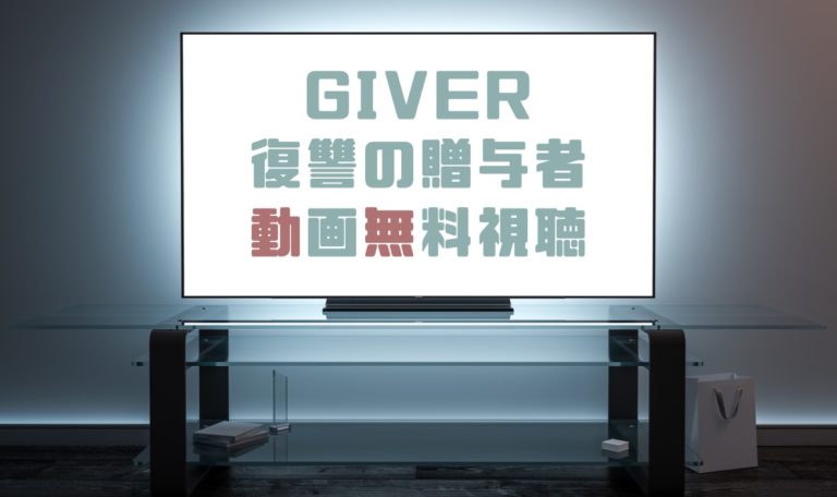 ドラマ Giver復讐の贈与者の動画を１話から全話無料で見れる動画配信まとめ ドラマの森 最新無料動画まとめ